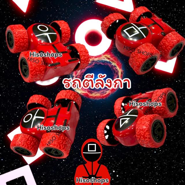 รถตีลังกา 4WD VEHICLE ROLL ลาย Squid Game รถเล่นมือ กลับหัวหมุนได้ 180° ของเล่นมาใหม่จากหนังดัง 4