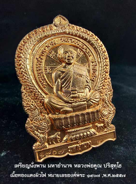 หลวงพ่อคูณ ปริสุทฺโธ เหรียญนั่งพานมหาอำนาจ รวย ดวงดี มีอำนาจ หลวงพ่อคูณ เนื้อทองแดงผิวไฟ หมายเลข ๑๙๐๗ รูปย่อยที่ 3