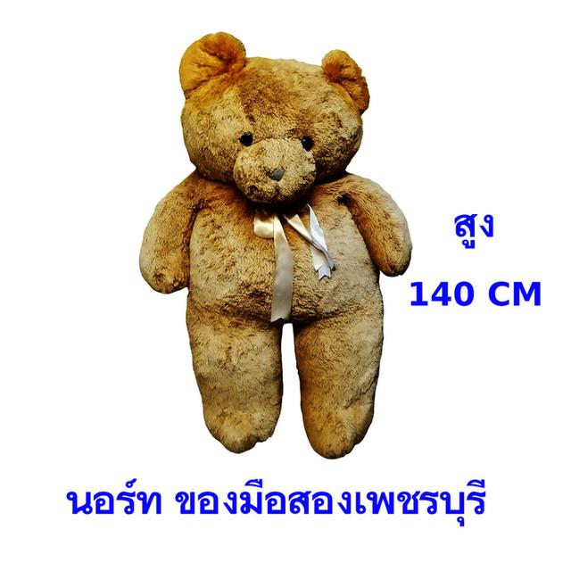 ตุ๊กตาหมีตัวใหญ่สีน้ำตาล สูง 140 CM มือสอง