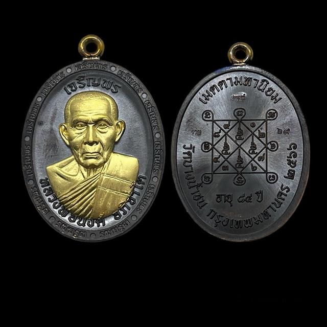 เหรียญ รุ่น เจริญพร 7 รอบ (เลข 29) หลวงพ่อนงค์ อภิชาโต วัดบางน้ำชน กรุงเทพฯ (นำฤกษ์) รับประกันพระแท้