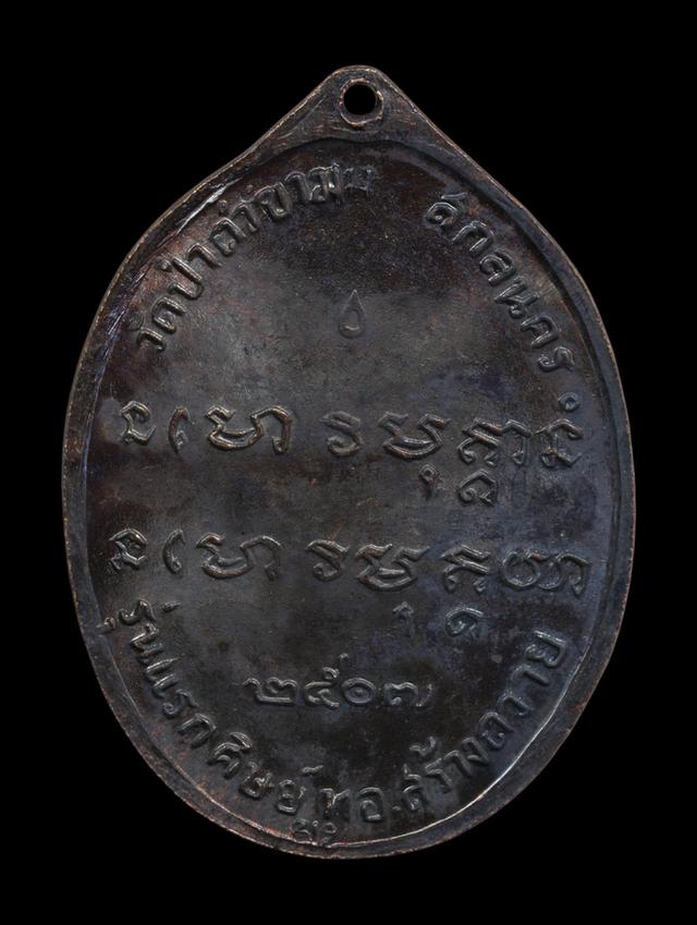 เหรียญรุ่นแรก พระอาจารย์ฝั้นอาจาโร ปี 2507 เนื้อทองแดงรมดำ วัดป่าอุดมสมพร รูปที่ 2