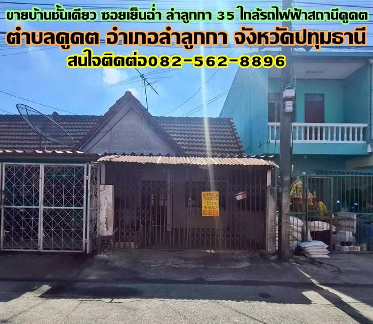 ขายบ้านชั้นเดียว ซอยเย็นฉ่ำ ลำลูกกา 35 ใกล้รถไฟฟ้าสถานีคูคต 1