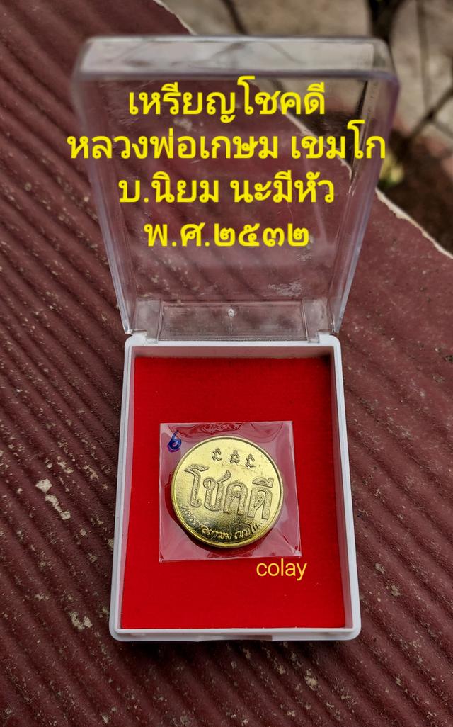 เหรียญโชคดี หลวงพ่อเกษม เขมโก บล๊อกนะมีหัว..นิยม