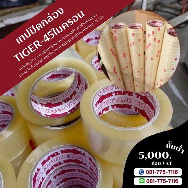 เทปใส เทปปิดกล่อง45ไมครอน ยี่ห้อไทเกอร์ 081-7757116