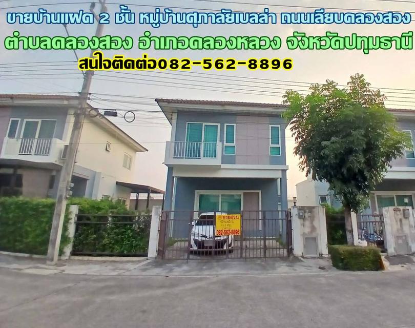 ขายบ้านแฝด 2 ชั้น หมู่บ้านศุภาลัยเบลล่า ถนนเลียบคลองสอง 1