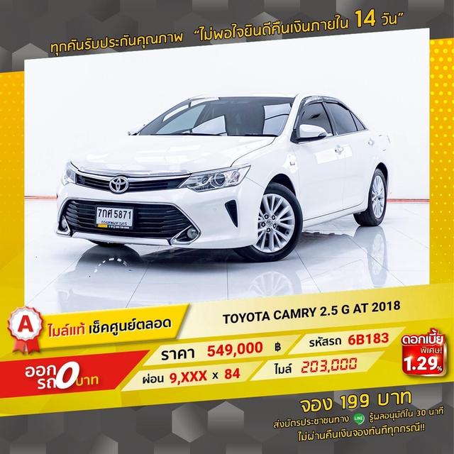 รหัสรถ 6B183 CAMRY 2.5 G 2018 12