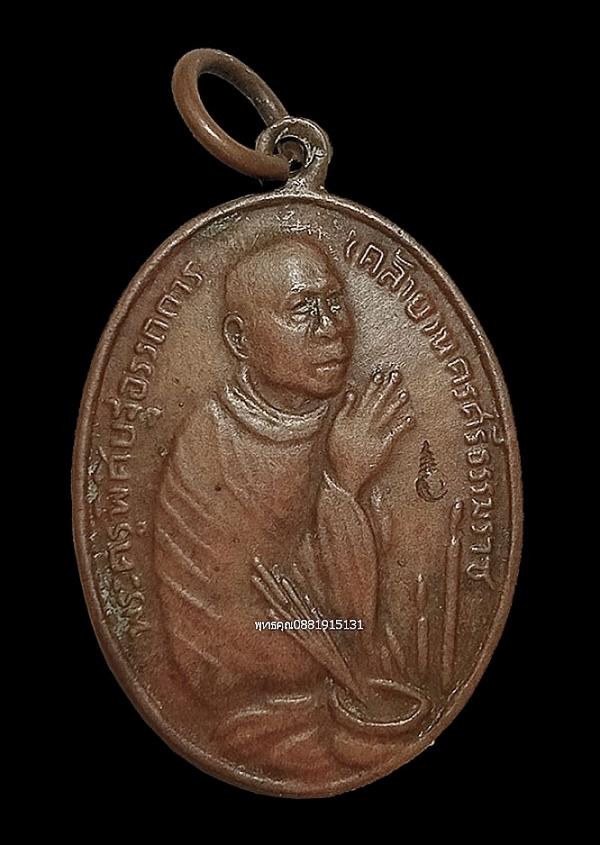 เหรียญไหว้ข้างพ่อท่านคล้าย วัดสวนขัน จ.นครศรีธรรมราช