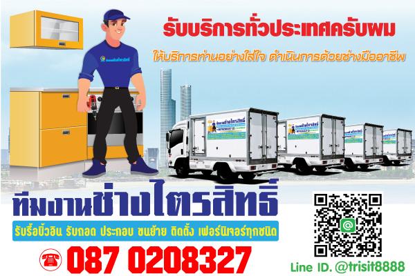 ทีมงานช่างไตรสิทธิ์ รับถอดประกอบขนย้ายติดตั้งเฟอร์นิเจอร์ รับรื้อถอนบิ้วอิน