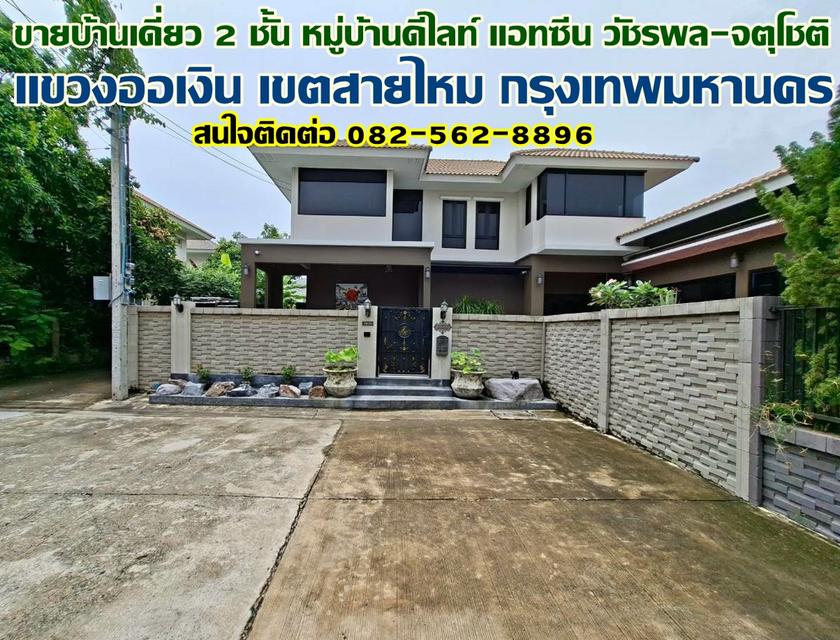 ขายบ้านเดี่ยว 2 ชั้น หมู่บ้านดีไลท์ แอทซีน วัชรพล-จตุโชติ 1