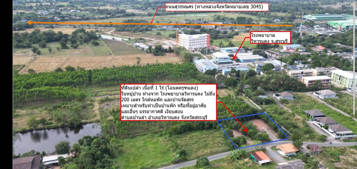 ขายที่ดินเปล่า 1 ไร่ ต.บ้านลำ อ.วิหารแดง สระบุรี หลัง รพ.วิหารแดง น้ำประปา ไฟฟ้าพร้อม บรรยากาศดี เหมาะสำหรับการพักอาศัย Tel 0818413784 1