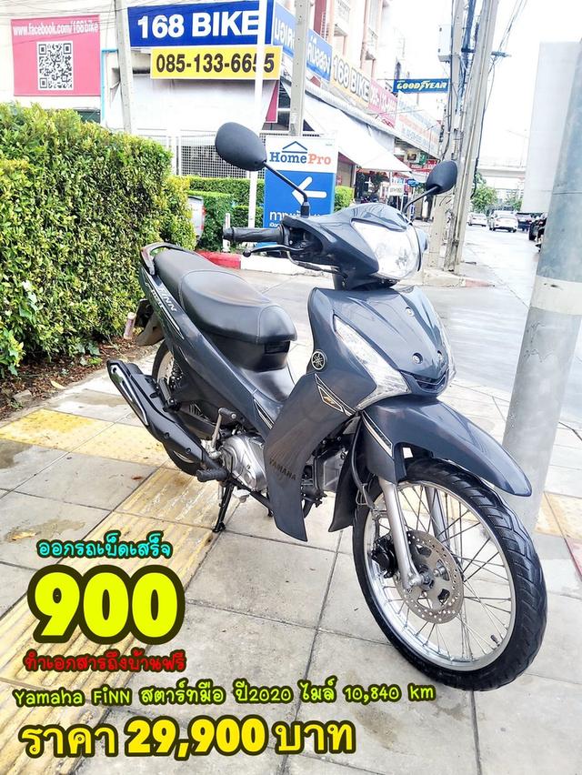 Yamaha FiNN 115 สตาร์ทมือ ปี2020 สภาพเกรดA 10840 km เอกสารพร้อมโอน