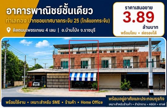 ขายห้องแถวตึกอาคารพาณิชย์ 1คูหา 2.5ชั้น 3นอน2น้ำ 36.6ตรว. 3.89ลบ. ทำเลธุรกิจ ใกล้แยกบางกระจับ ติดถนนเพชรกษม4เลน ต.หนองอ้ 1