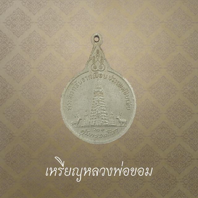 เหรียญหลวงพ่อขอม วัดไผ่โรงวัว ที่ระลึกกลับจากเยือนประเทศอินเดีย จ.สุพรรณบุรี