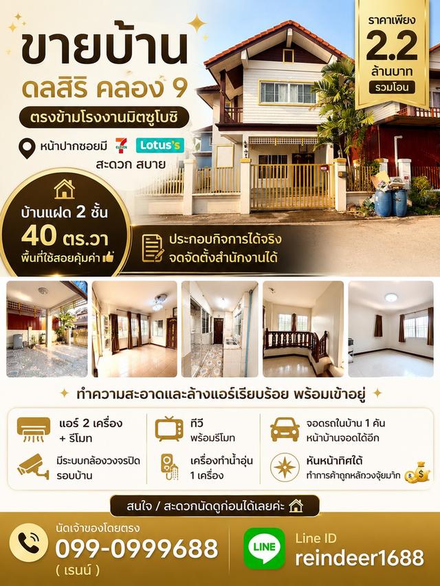🏡✨ ขายบ้านดลสิริ คลอง 9 ✨🏡 ตรงข้ามโรงงานมิตซูโบชิ เดินทางสะดวก ทำเลดีมาก 💕 1