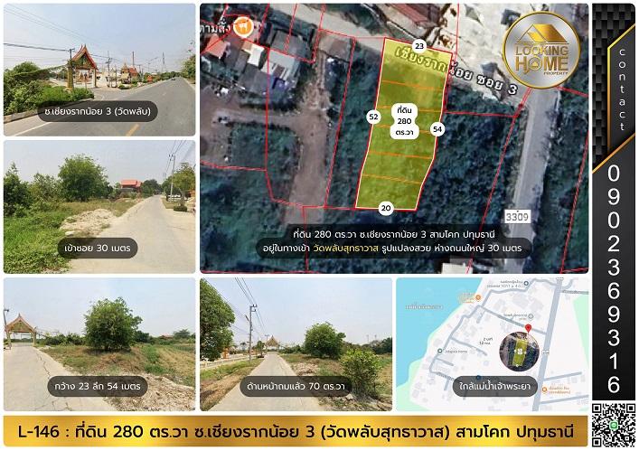 L-146 : ที่ดิน 280 ตร.วา ซ.เชียงรากน้อย 3 (วัดพลับ) สามโคก ปทุมธานี 1