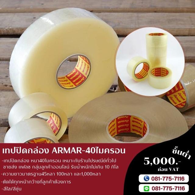 เทปปิดกล่อง เทปกาวอาร์มาค ARMAK เทปใส เทปขุ่น 0817757116