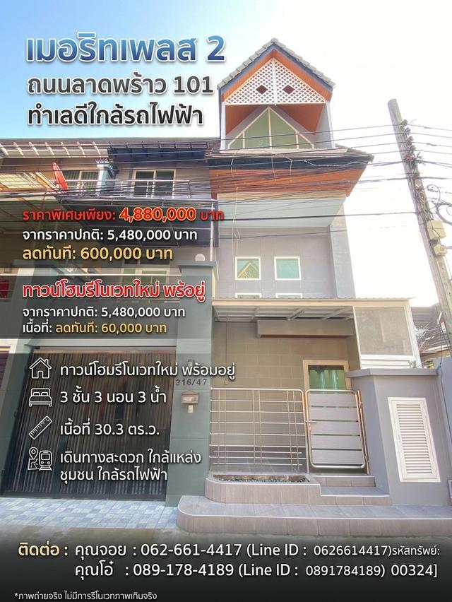 🚨🚨 ลดโหด 6 แสน! ขายต่ำกว่าประเมิน มีเงินทอนเป็นแสน 💵💥 ทาวน์โฮม 3 ชั้นหลังมุม ลาดพร้าว 101 รีโนเวทใหม่กริ๊บ✨🏡 1