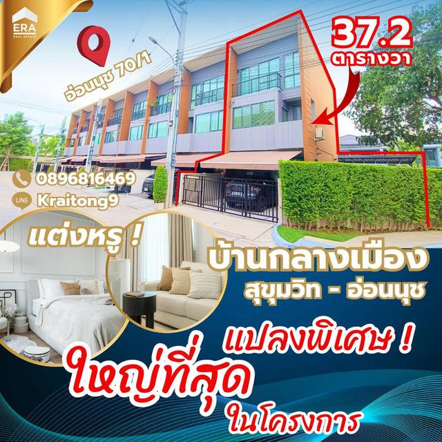 บ้านกลางเมือง สุขุมวิท-อ่อนนุช ทาวน์โฮม สุขุมวิท 77 ซอยอ่อนนุช 70/1 แปลงใหญ่พิเศษ ใหญ่สุดในโครงการ รีโนเวทใหม่ทั้งหลัง สวยหรู น่าอยู่มาก