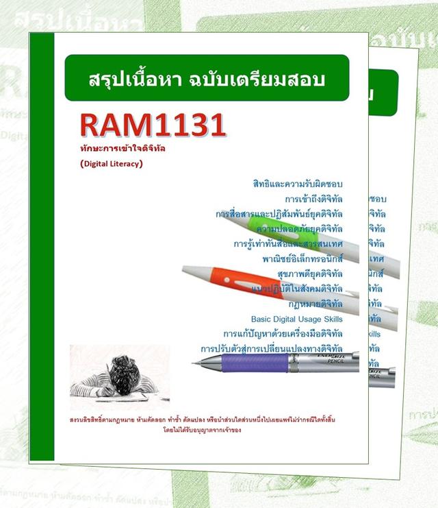 RAM1131 ทักษะการเข้าใจดิจิทัล (Digital Literacy)