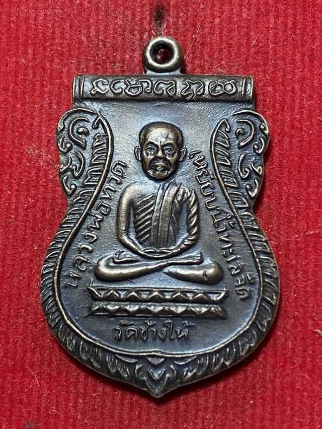 เหรียญหลวงปู่ทวดรุ่นใต้ร่มเย็นปี 2526