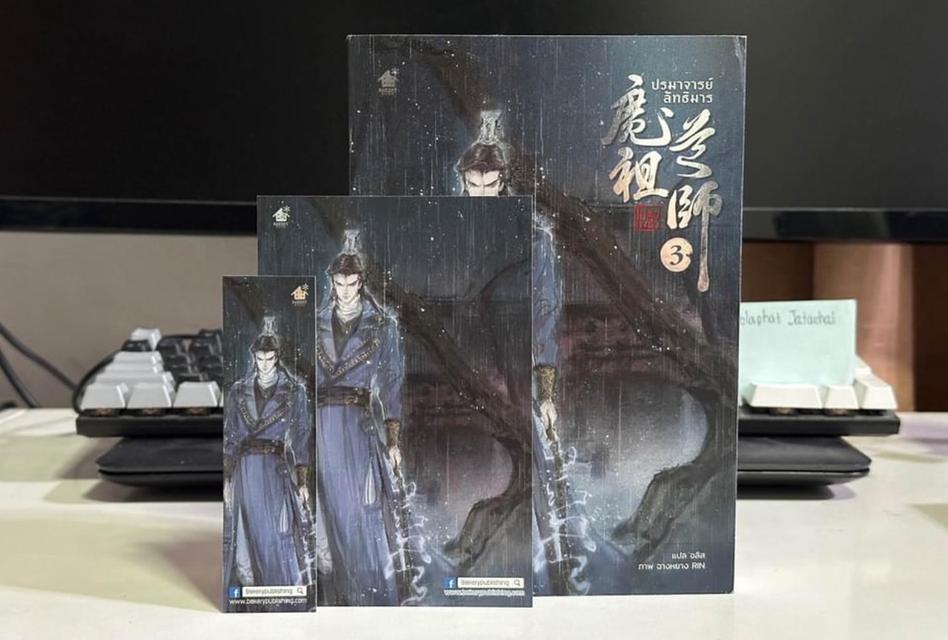 นิยายปรมาจารย์ลัทธิมาร เล่ม 1 - 3 3