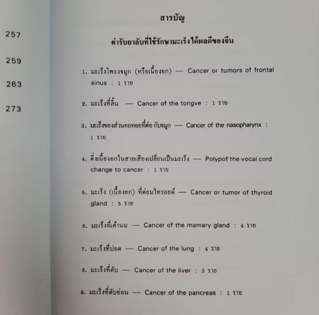 หนังสือ ตำรับลับที่ใช้รักษามะเร็งได้ผลดีของจีน โดย ศูนย์แลกเปลี่ยนวิชาแพทย์เภสัชไทย-จีน   (สำเนา) พิมพ์ไทย จีน สุขภาพ 5