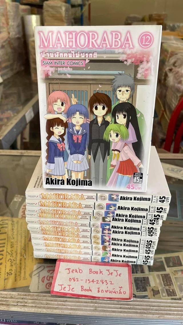 หนังสือการ์ตูน MAHOBARA บ้านพักคนไม่ปกตื 1-2 จบ