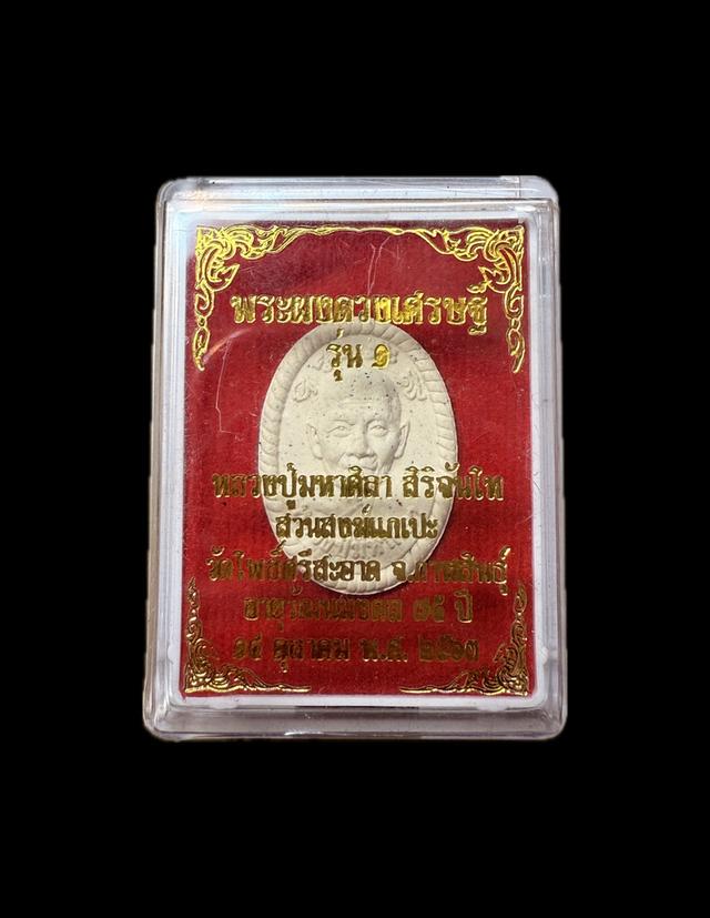 พระผงดวงเศรษฐีรุ่น1 หลวงปู่มหาศิลา ปี 2563