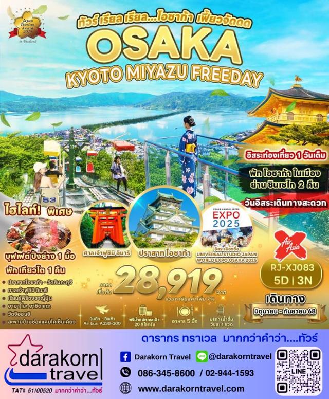 ทัวร์ญี่ปุ่น Osaka Kyoto Miyazu Freeday 5วัน 3คืน