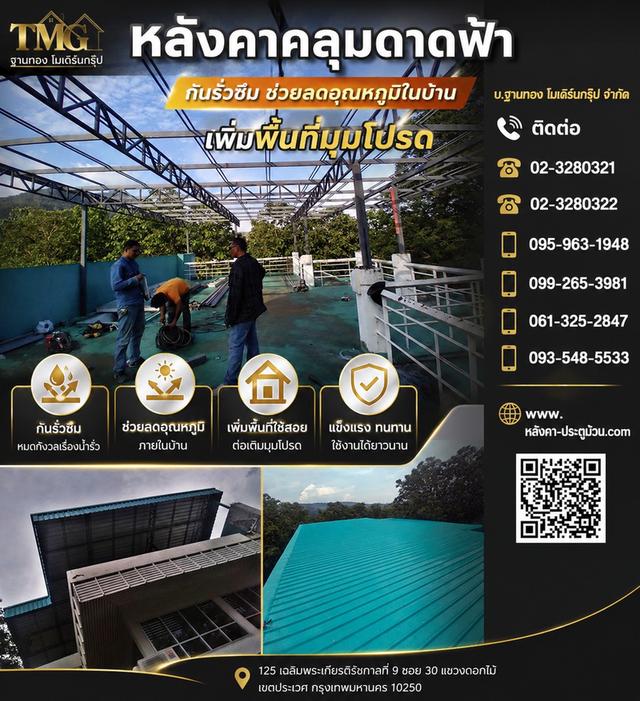 แดดส่อง ดาดฟ้าร้อน น้ำรั่วซึม ปัญหานี้แก้ได้ต่อเติมหลังคาคลุมดาดฟ้า เปลี่ยนพื้นที่ดาดฟ้าให้เป็นมุมโปรด ใช้งานได้จริงทุกฤดู