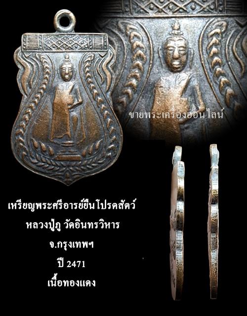 เหรียญพระศรีอารย์ยืนโปรดสัตว์ หลวงปู่ภู วัดอินทรวิหาร ปี 2471 เนื้อทองแดง กรุงเทพฯ รูปที่ 6