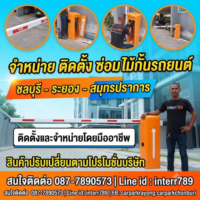 ไม้กั้นรถปลวกแดง ไม้กั้นรถยนต์ระยอง แขนไม้กั้นรถยนต์บ้านฉาง โทร. 087-7890573 Line: interr789 ไม้กั้นรถยนต์ระยอง แขนกั้นรถยนต์ ระยอง