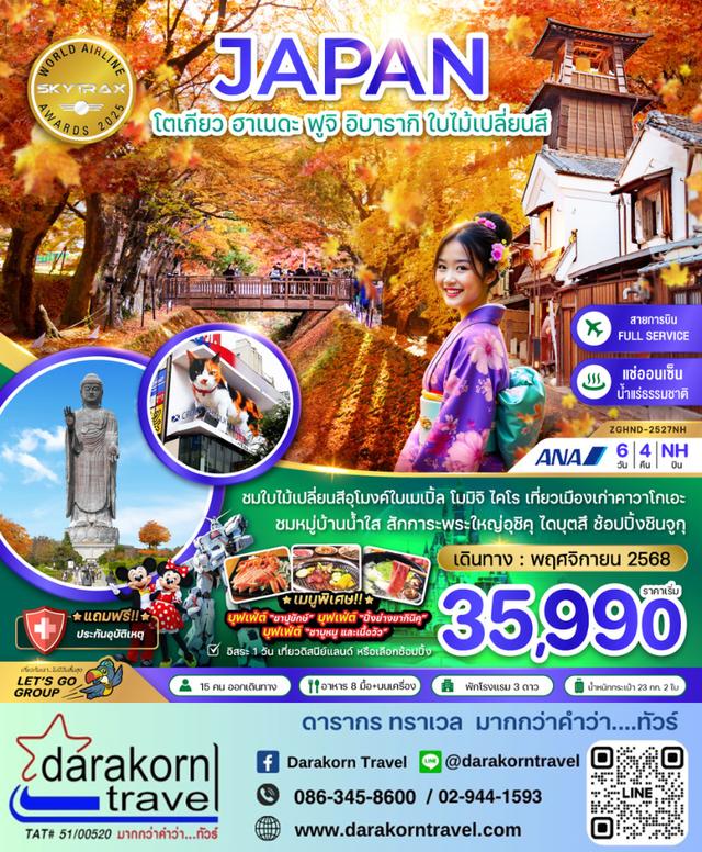 ทัวร์ญี่ปุ่น – ฮาเนดะ ฟูจิ อิบารากิ ใบไม้เปลี่ยนสี 6วัน4คืน(NH)เดือนพฤศจิกายน 2568