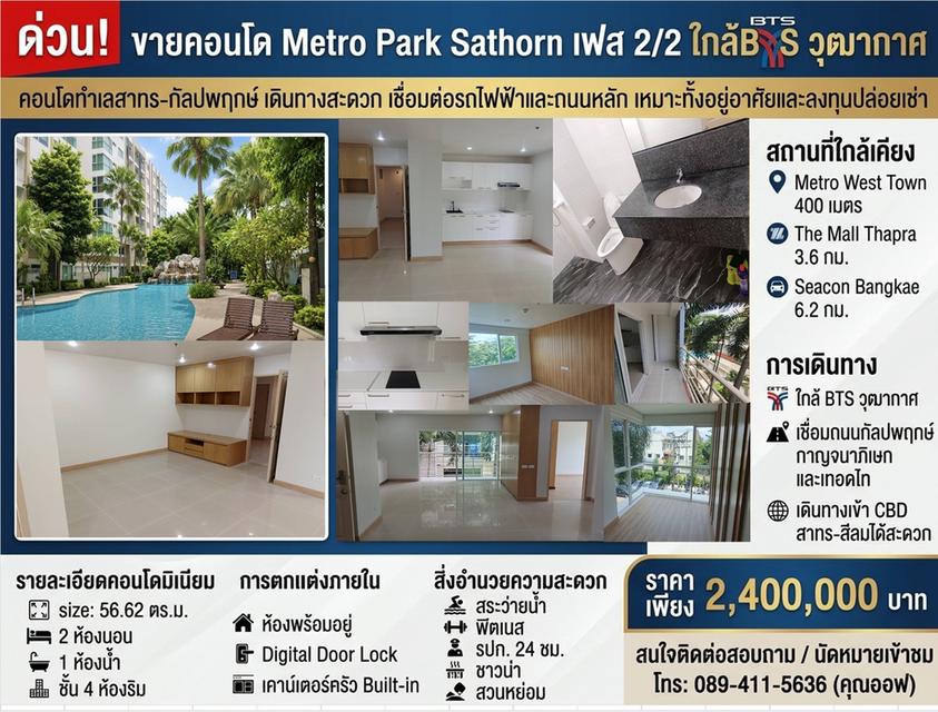 ด่วน! ขายคอนโด Metro Park Sathorn เฟส 2/2 ใกล้ BTS วุฒากาศ คอนโดทำเลสาทร–กัลปพฤกษ์ เดินทางสะดวก 1