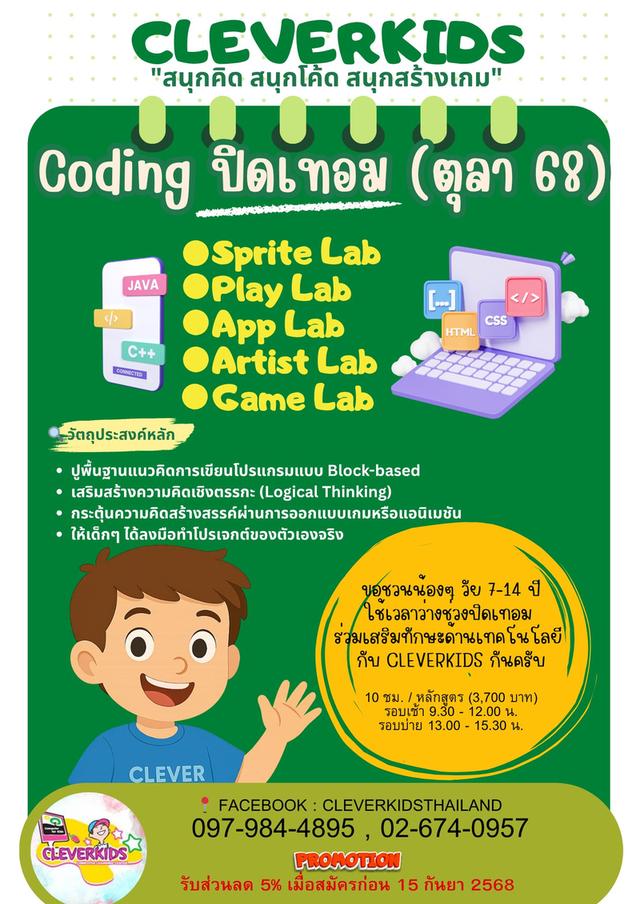 Coding ปิดเทอม CLEVERKIDS (ตุลาคม 2568) : "สนุกคิด สนุกโค้ด สนุกสร้างเกม"