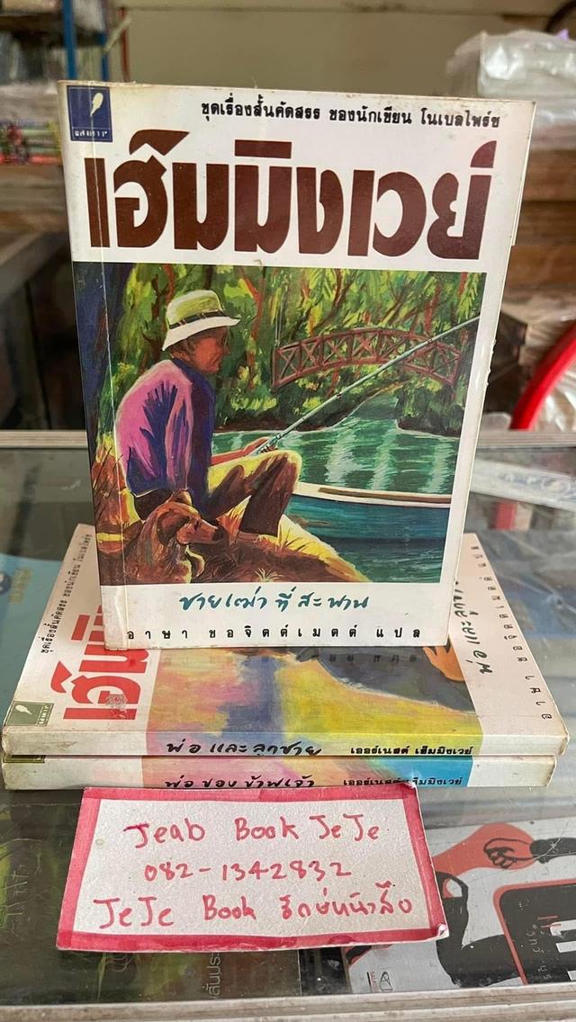 หนังสือ เฮ็มมิงเวย์ ชุดเรื่องสั้นคัดสรร ของนักเขียน โนเบลไพร์ช