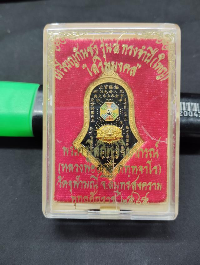 เหรียญจำปีกันชงรุ่น5"เสริมมงคล"หลวงพ่ออิฐฐ์วัดจุฬามณีลงนาดำสวยมาก รูปย่อยที่ 3