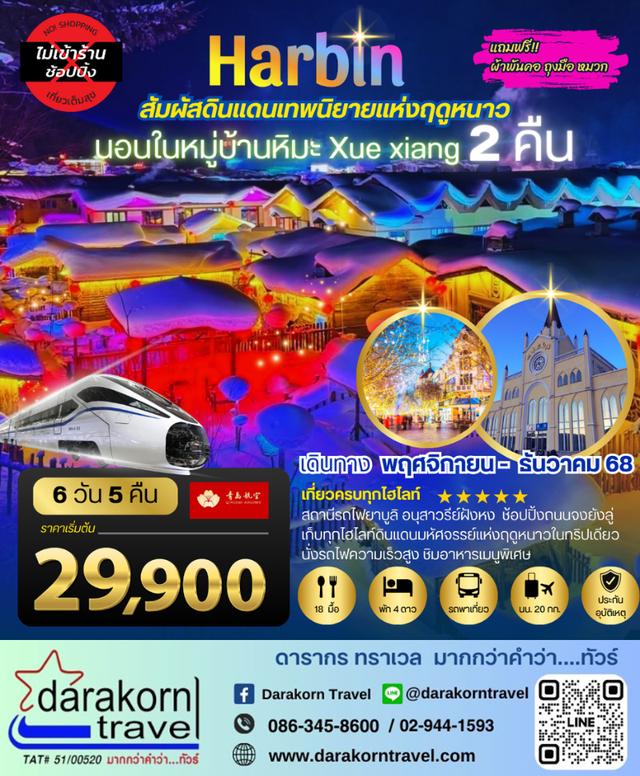 ทัวร์จีน เที่ยวเมืองฮาร์บิน สัมผัสดินแดนเทพนิยายแห่งฤดูหนาว นอนหมู่บ้านหิมะ 6วัน 5คืน