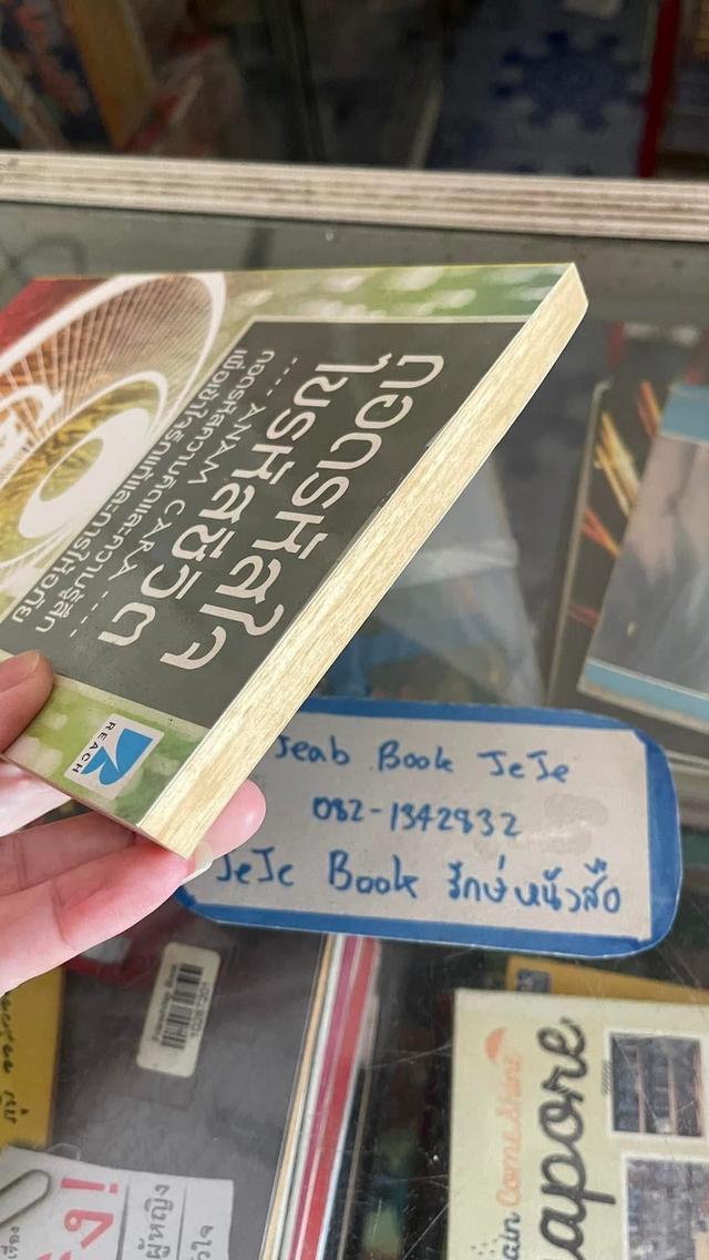 หนังสือ ถอดรหัสใจ ไขรหัสชีวิต โดย รศ.นพ.ธวัชชัย กฤษณะประกรกิต 5