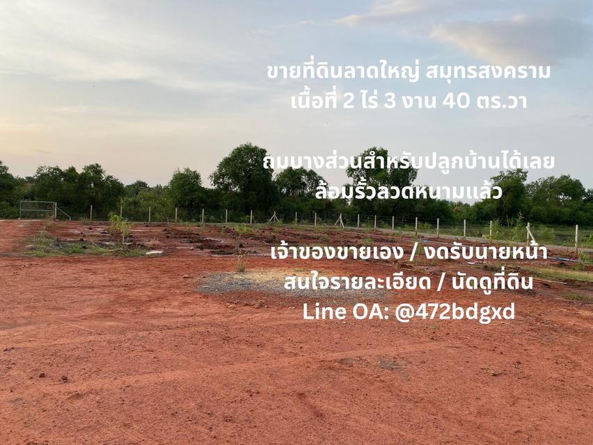 ขายที่ดินลาดใหญ่ สมุทรสงคราม 2 ไร่ 3 งาน 40 ตารางวา โฉนดครุฑแดง  พร้อมโอน 2