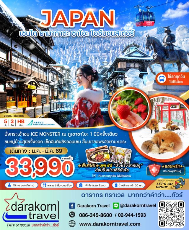 ทัวร์ญี่ปุ่น เซนได ยามากาตะ ซาโอะ ไอซ์มอนสเตอร์ 5วัน 3คืน