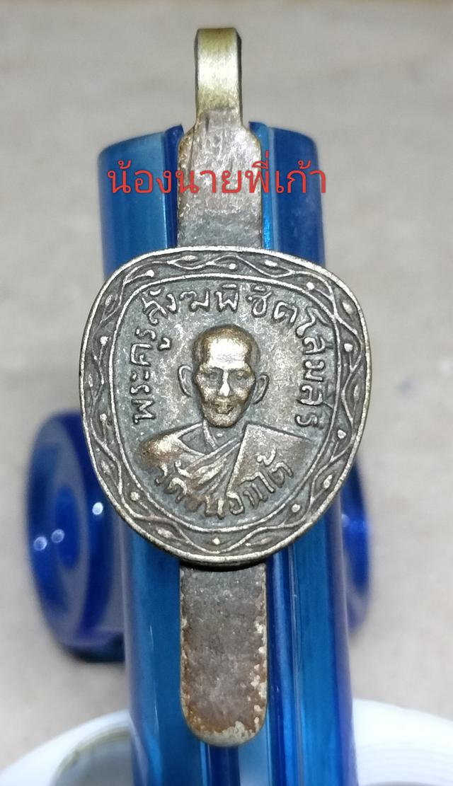 พระเครื่องหลวงปู่สายวัดขนอนใต้