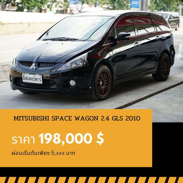 🚩MITSUBISHI SPACE WAGON 2.4 GLS 2010