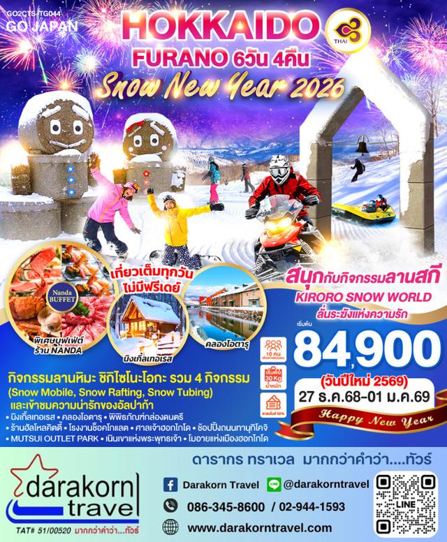 ทัวร์ญี่ปุ่น NEW YEAR 2026 HOKKAIDO FURANO SNOW 6วัน 4คืน