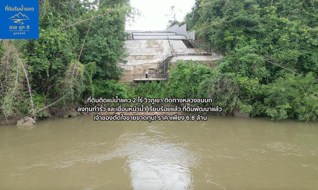 ขายถูกด่วน! ที่ดินติดแม่น้ำแคว กาญจนบุรี ไทรโยค หน้าติดถนนหลวง โฉนด นส4จ 2 ไร่ มีน้ำไฟเขื่อนพร้อม