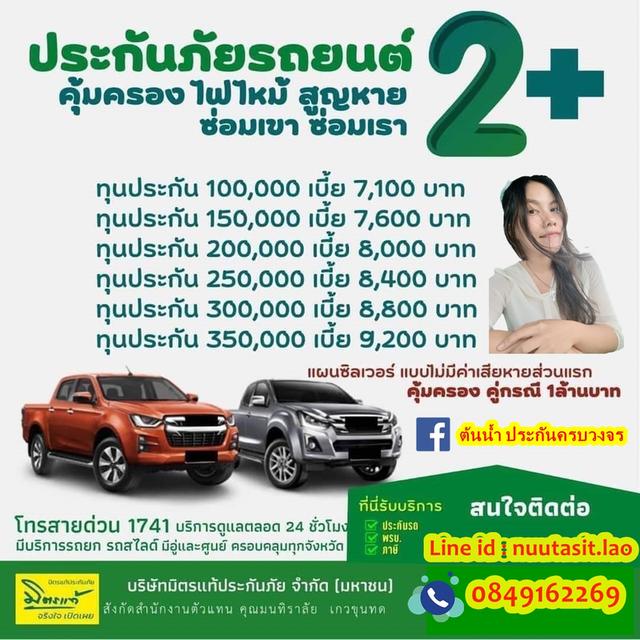 ประกันรถยนต์ 2+ ผ่อนได้