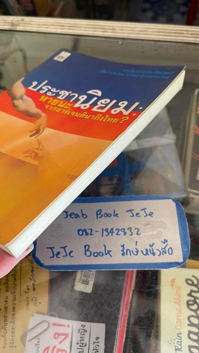 หนังสือ ประชานิยม โดย ดร.ไสว บุญมา 6