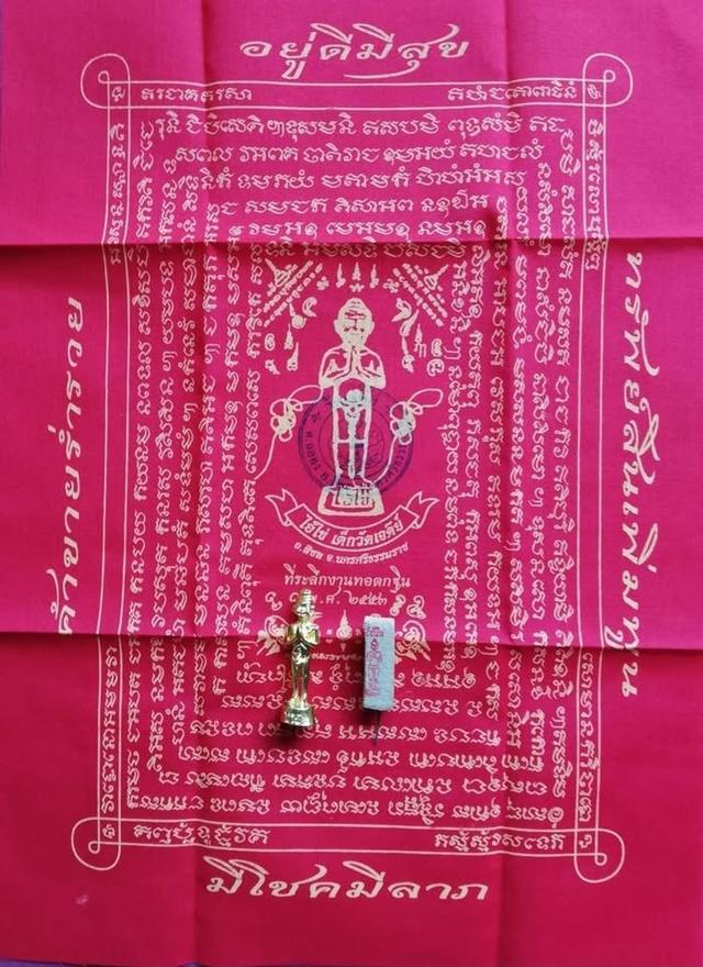 ชุดผ้ายันต์ท้าวเวสสุวรรณ ไอ้ไข่วัดเจดีย์ รูปที่ 5