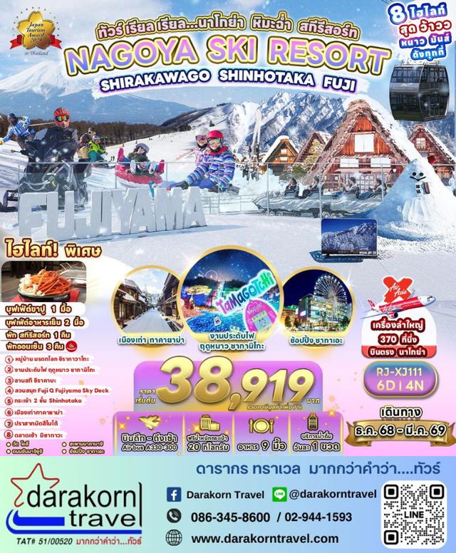 ทัวร์ญี่ปุ่น – ทัวร์ เรียล เรียล…นาโกย่า หิมะฉ่ำ สกีรีสอร์ท 6วัน4คืน(XJ)เดือนธันวาคม 2568 – มีนาคม 2569