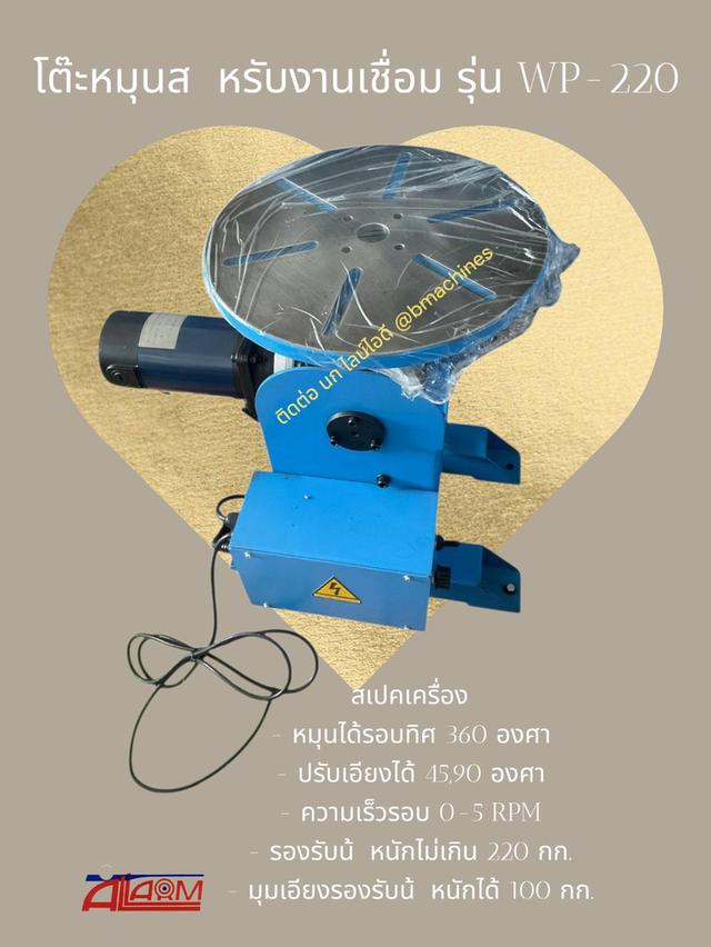 โต๊ะหมุนสำหรับงานเชื่อม รุ่น WP-220 3